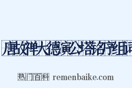 唐故禅大德演公塔铭序组词是什么意思的图片